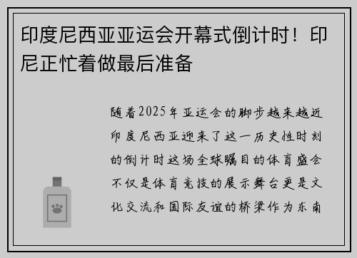 印度尼西亚亚运会开幕式倒计时！印尼正忙着做最后准备
