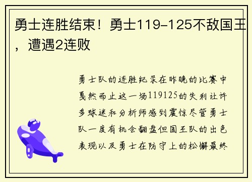 勇士连胜结束！勇士119-125不敌国王，遭遇2连败