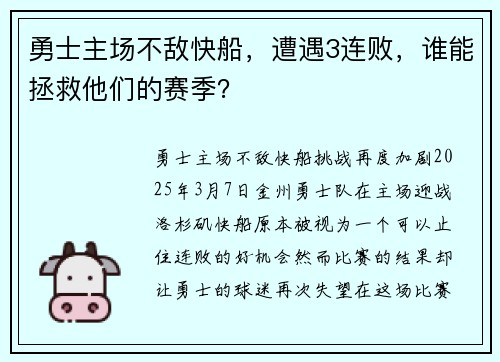 勇士主场不敌快船，遭遇3连败，谁能拯救他们的赛季？