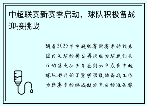 中超联赛新赛季启动，球队积极备战迎接挑战