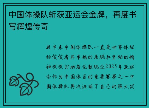 中国体操队斩获亚运会金牌，再度书写辉煌传奇