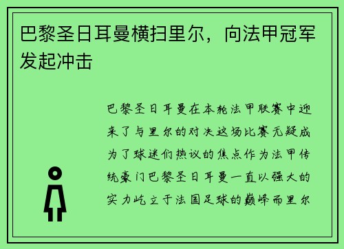 巴黎圣日耳曼横扫里尔，向法甲冠军发起冲击