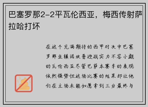 巴塞罗那2-2平瓦伦西亚，梅西传射萨拉哈打坏