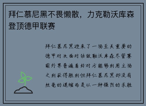 拜仁慕尼黑不畏懒散，力克勒沃库森登顶德甲联赛