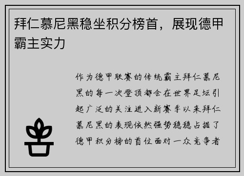 拜仁慕尼黑稳坐积分榜首，展现德甲霸主实力
