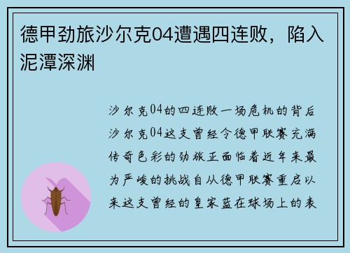 德甲劲旅沙尔克04遭遇四连败，陷入泥潭深渊