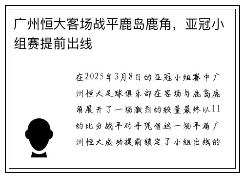 广州恒大客场战平鹿岛鹿角，亚冠小组赛提前出线