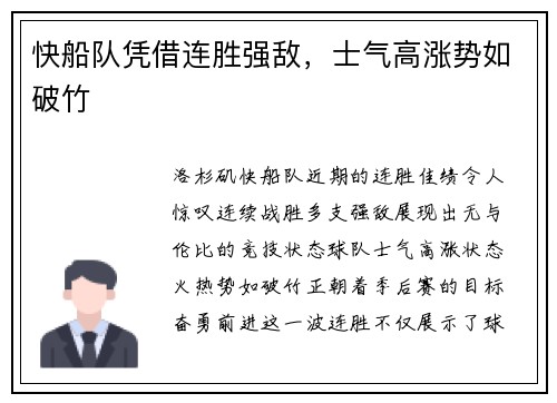 快船队凭借连胜强敌，士气高涨势如破竹