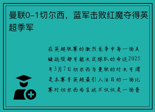 曼联0-1切尔西，蓝军击败红魔夺得英超季军