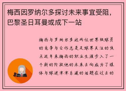梅西因罗纳尔多探讨未来事宜受阻，巴黎圣日耳曼或成下一站