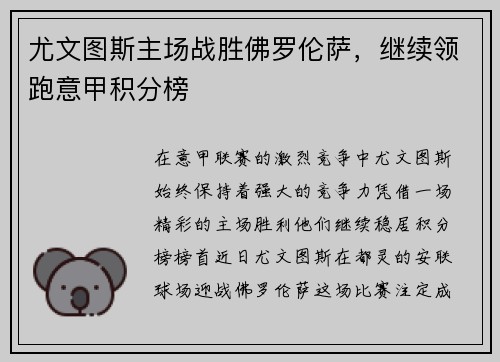 尤文图斯主场战胜佛罗伦萨，继续领跑意甲积分榜