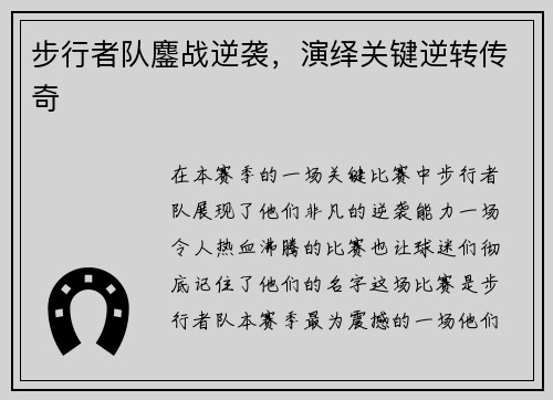 步行者队鏖战逆袭，演绎关键逆转传奇