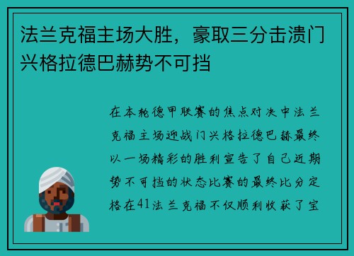 法兰克福主场大胜，豪取三分击溃门兴格拉德巴赫势不可挡
