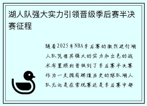 湖人队强大实力引领晋级季后赛半决赛征程