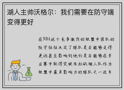 湖人主帅沃格尔：我们需要在防守端变得更好