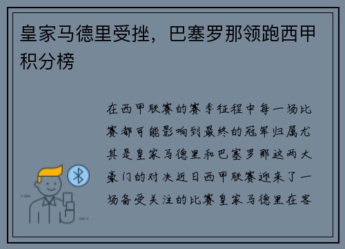 皇家马德里受挫，巴塞罗那领跑西甲积分榜