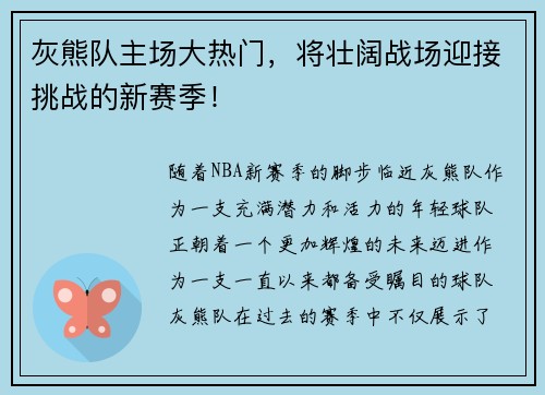 灰熊队主场大热门，将壮阔战场迎接挑战的新赛季！