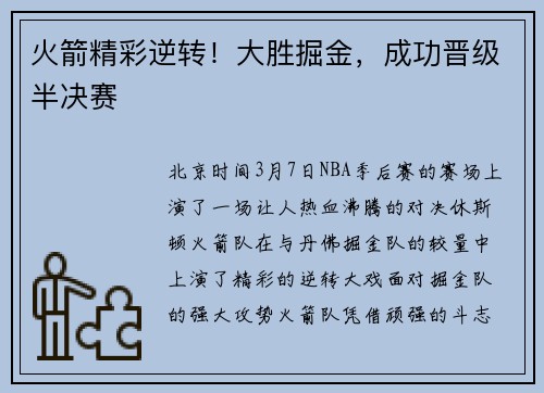 火箭精彩逆转！大胜掘金，成功晋级半决赛