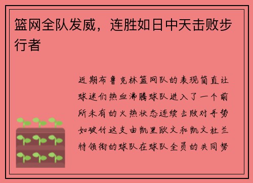 篮网全队发威，连胜如日中天击败步行者