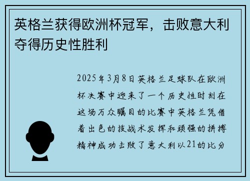 英格兰获得欧洲杯冠军，击败意大利夺得历史性胜利
