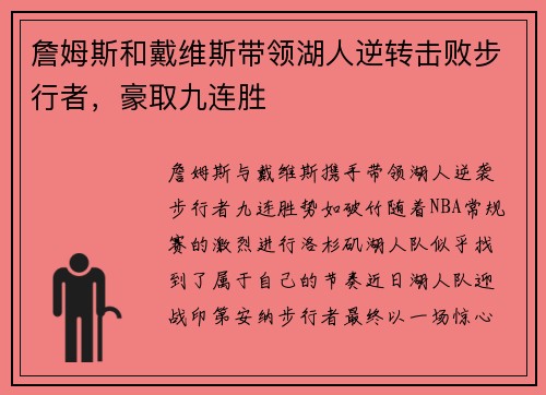 詹姆斯和戴维斯带领湖人逆转击败步行者，豪取九连胜