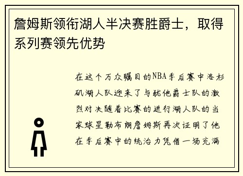 詹姆斯领衔湖人半决赛胜爵士，取得系列赛领先优势