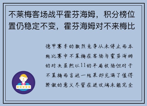 不莱梅客场战平霍芬海姆，积分榜位置仍稳定不变，霍芬海姆对不来梅比分预测