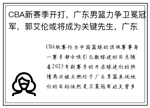 CBA新赛季开打，广东男篮力争卫冕冠军，郭艾伦或将成为关键先生，广东男篮夺得本赛季cba冠军