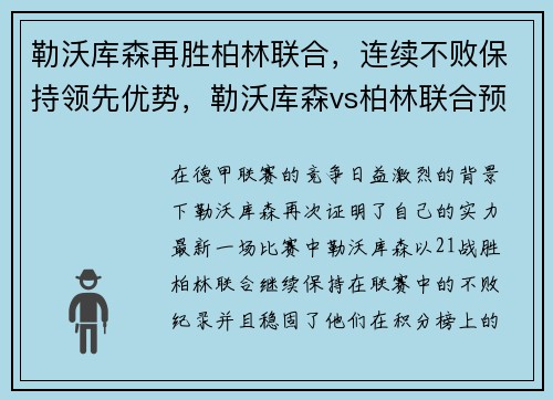 勒沃库森再胜柏林联合，连续不败保持领先优势，勒沃库森vs柏林联合预测