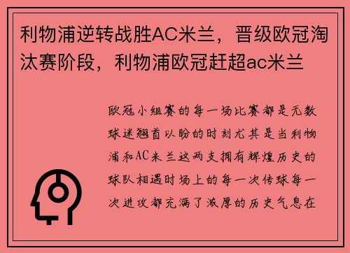 利物浦逆转战胜AC米兰，晋级欧冠淘汰赛阶段，利物浦欧冠赶超ac米兰