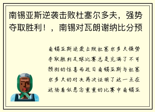 南锡亚斯逆袭击败杜塞尔多夫，强势夺取胜利！，南锡对瓦朗谢纳比分预测