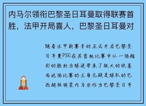 内马尔领衔巴黎圣日耳曼取得联赛首胜，法甲开局喜人，巴黎圣日耳曼对战皇家马德里