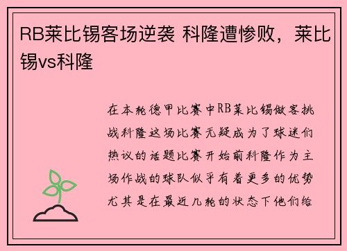 RB莱比锡客场逆袭 科隆遭惨败，莱比锡vs科隆