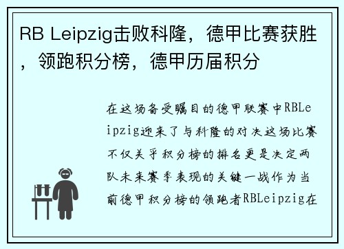 RB Leipzig击败科隆，德甲比赛获胜，领跑积分榜，德甲历届积分