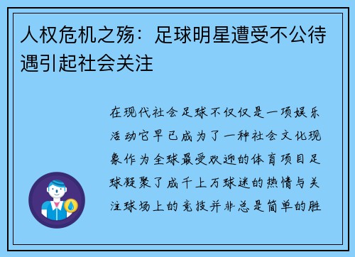 人权危机之殇：足球明星遭受不公待遇引起社会关注