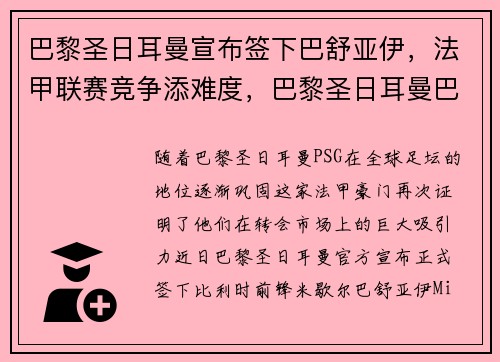 巴黎圣日耳曼宣布签下巴舒亚伊，法甲联赛竞争添难度，巴黎圣日耳曼巴西球员