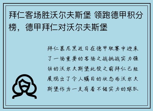 拜仁客场胜沃尔夫斯堡 领跑德甲积分榜，德甲拜仁对沃尔夫斯堡