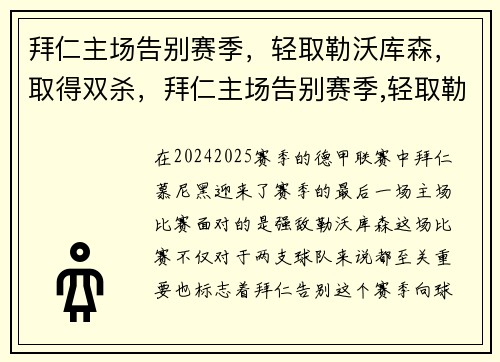 拜仁主场告别赛季，轻取勒沃库森，取得双杀，拜仁主场告别赛季,轻取勒沃库森,取得双杀