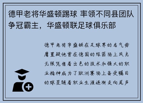德甲老将华盛顿踢球 率领不同县团队争冠霸主，华盛顿联足球俱乐部