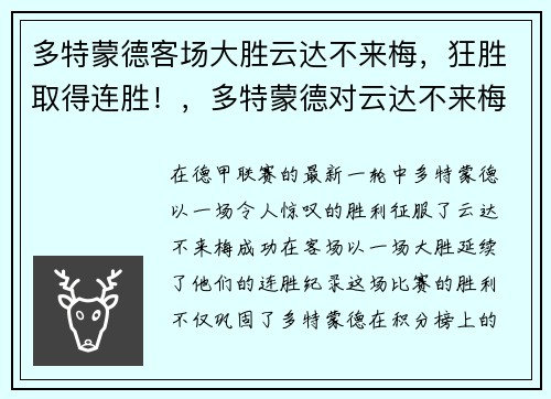 多特蒙德客场大胜云达不来梅，狂胜取得连胜！，多特蒙德对云达不来梅聚胜顽球汇