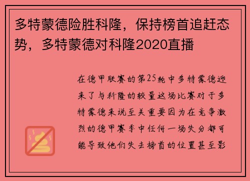 多特蒙德险胜科隆，保持榜首追赶态势，多特蒙德对科隆2020直播