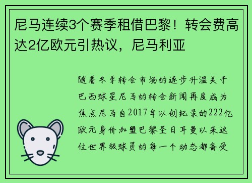 尼马连续3个赛季租借巴黎！转会费高达2亿欧元引热议，尼马利亚