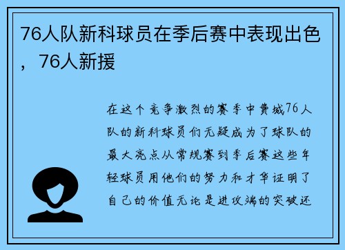76人队新科球员在季后赛中表现出色，76人新援
