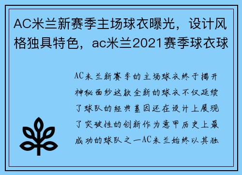 AC米兰新赛季主场球衣曝光，设计风格独具特色，ac米兰2021赛季球衣球员版