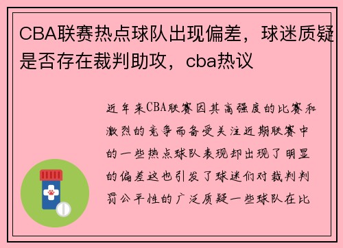 CBA联赛热点球队出现偏差，球迷质疑是否存在裁判助攻，cba热议