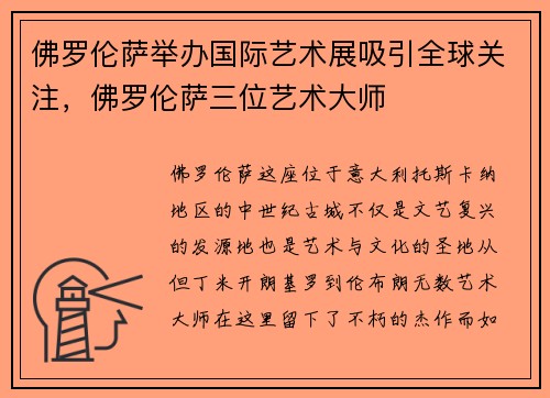 佛罗伦萨举办国际艺术展吸引全球关注，佛罗伦萨三位艺术大师