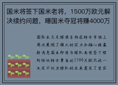 国米将签下国米老将，1500万欧元解决续约问题，曝国米夺冠将赚4000万欧元 队员愿意放弃奖金救球队