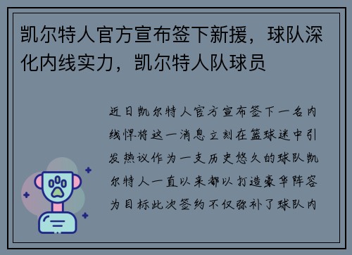 凯尔特人官方宣布签下新援，球队深化内线实力，凯尔特人队球员