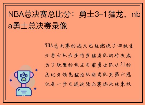 NBA总决赛总比分：勇士3-1猛龙，nba勇士总决赛录像