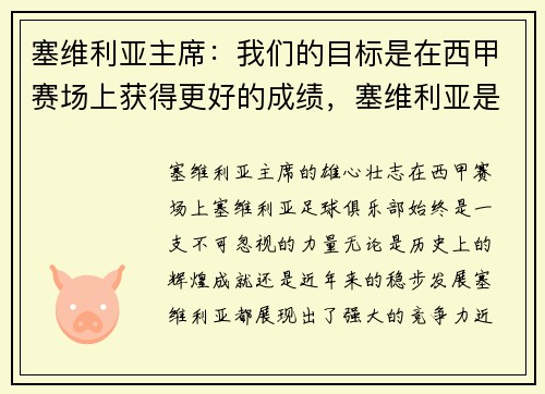 塞维利亚主席：我们的目标是在西甲赛场上获得更好的成绩，塞维利亚是什么联赛
